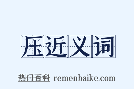 压近义词是什么意思的图片